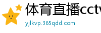 体育直播cctv5+直播在线观看